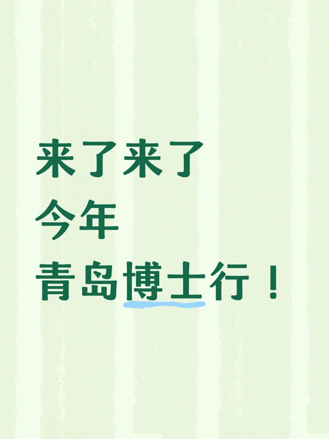 今年青岛博士行，也变了！！
