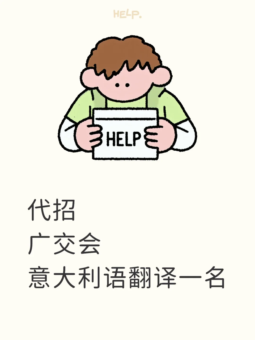 代招广交会意大利语翻译一名