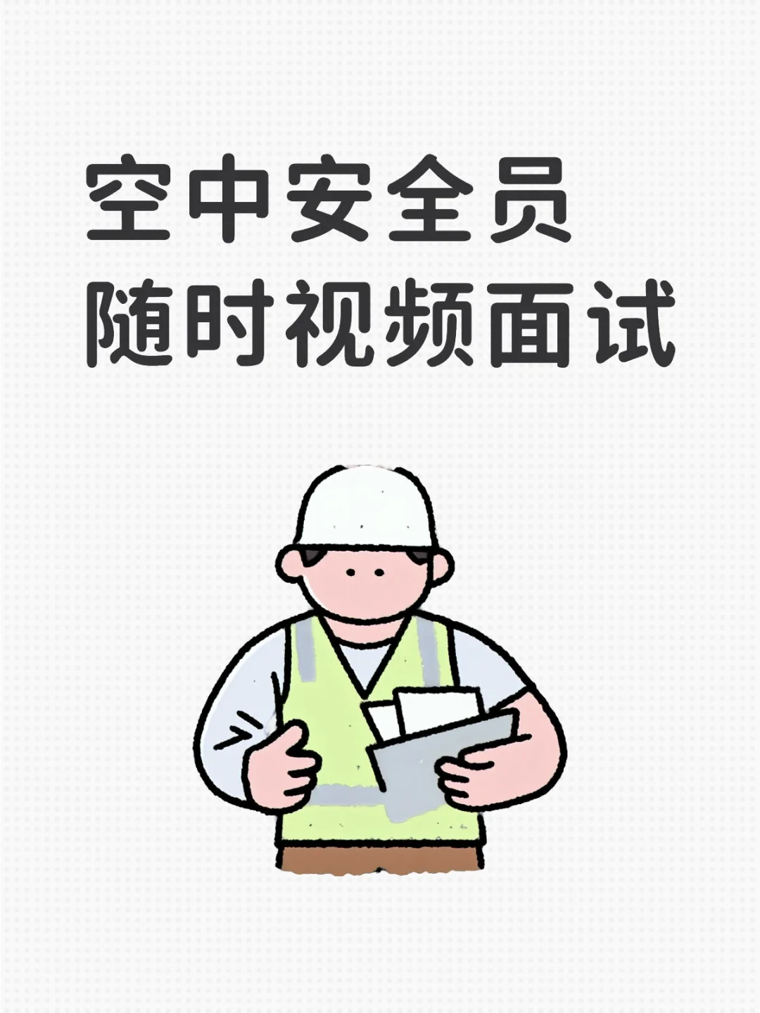 直签正式 乘警 随时面试！！