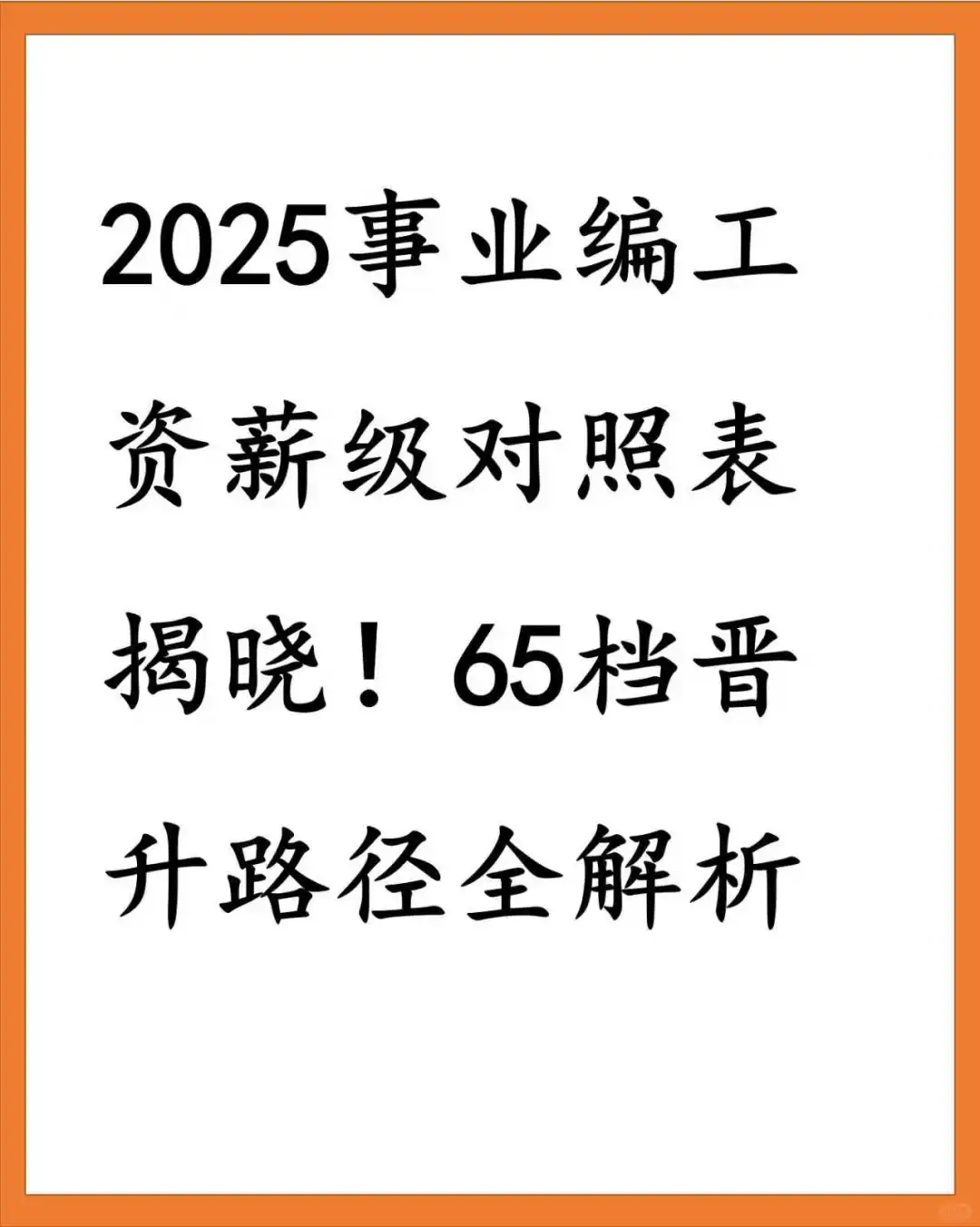 25事业编工资表，65档晋升全解析