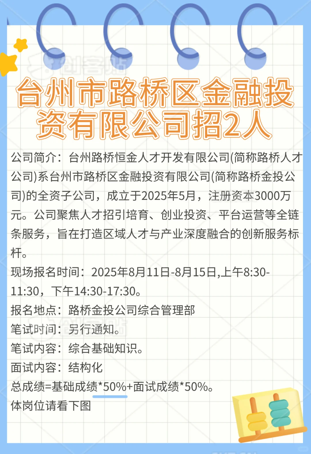 台州市路桥区金融投资有限公司招2人