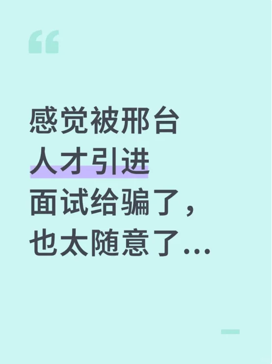 感觉被邢台人才引进面试骗了，也太随意了吧