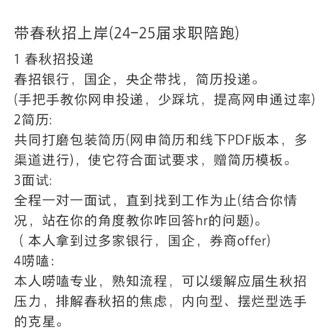 秋招求职指导、陪跑