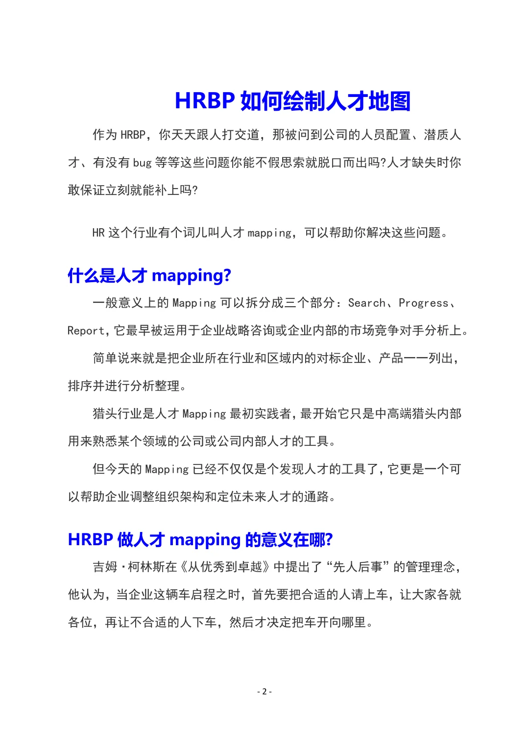 人才篇：如何做人才地图🏃