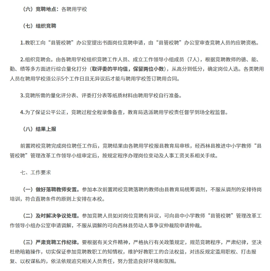 百色西林县中小学“县管校聘”跨校竞聘岗位