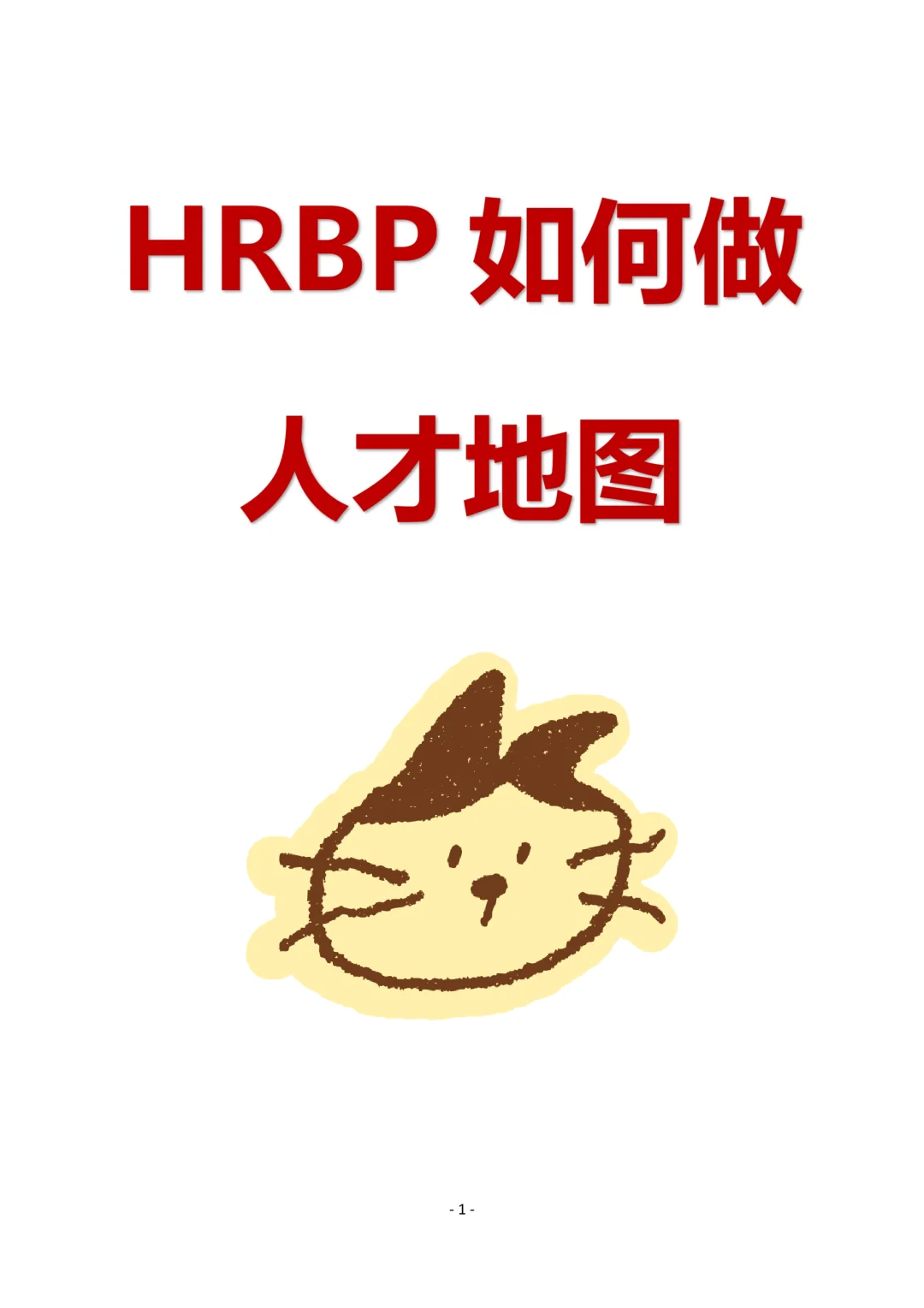 人才篇：如何做人才地图🏃