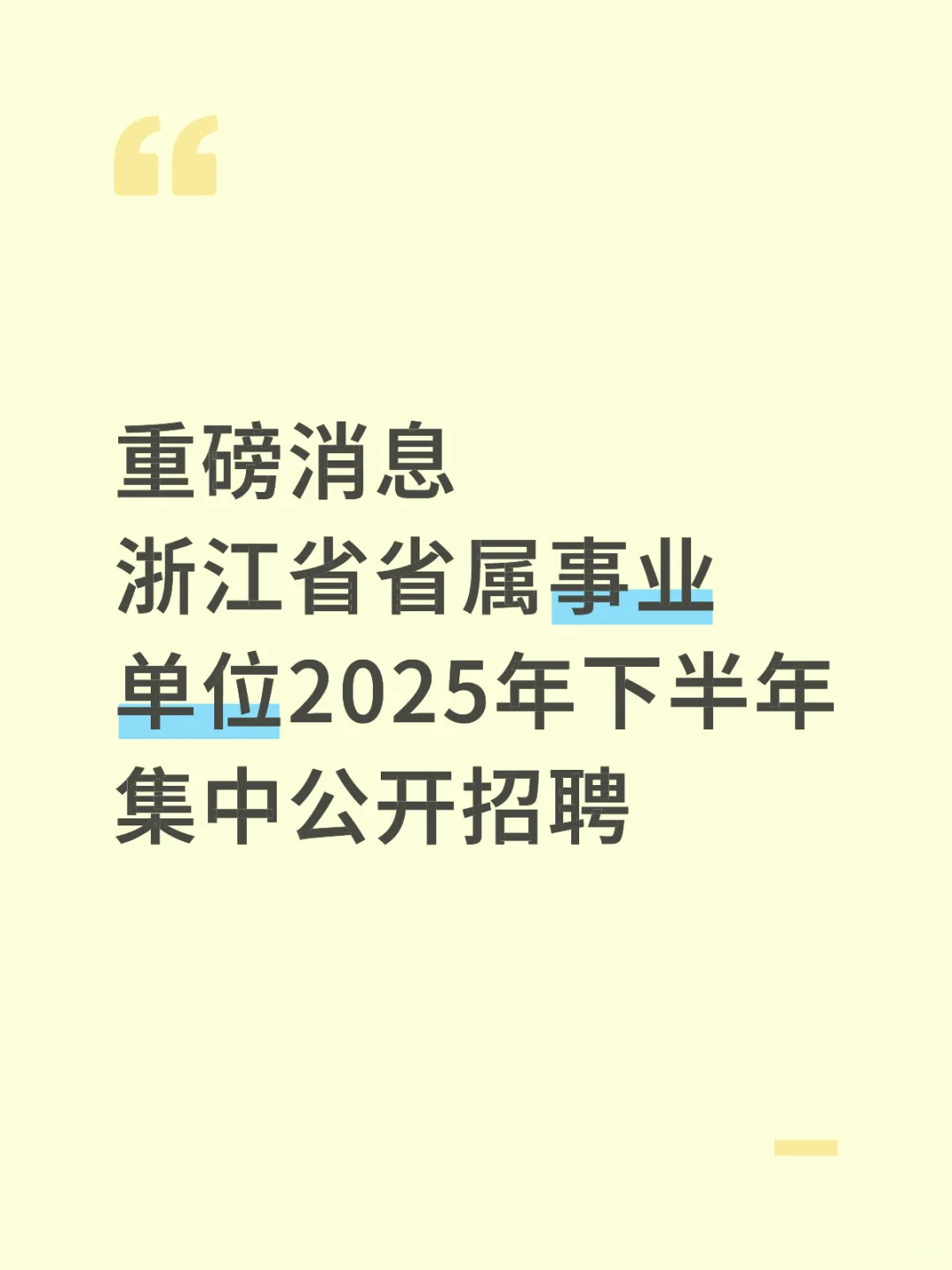 浙江省省属事业单位2025年下半年集中招聘