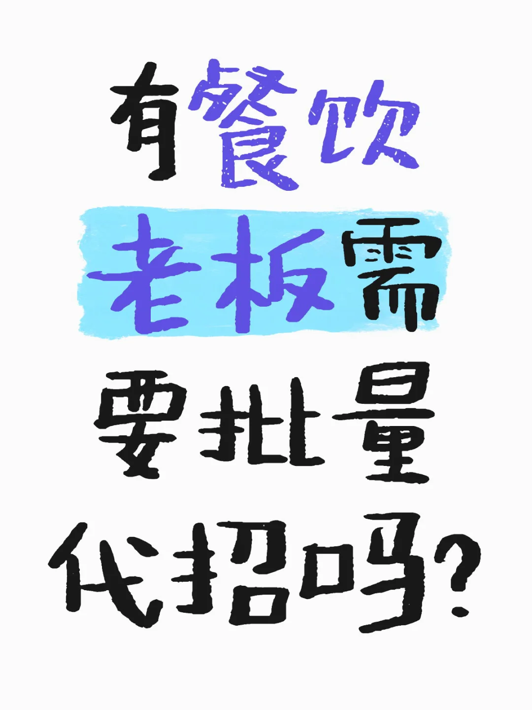 有老板需要批量招人吗？