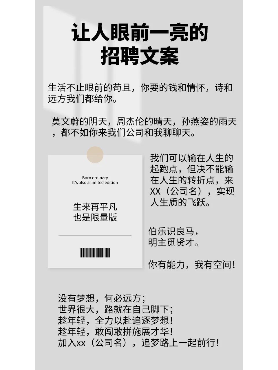 干货分享｜让人眼前一亮的招聘文案来啦！