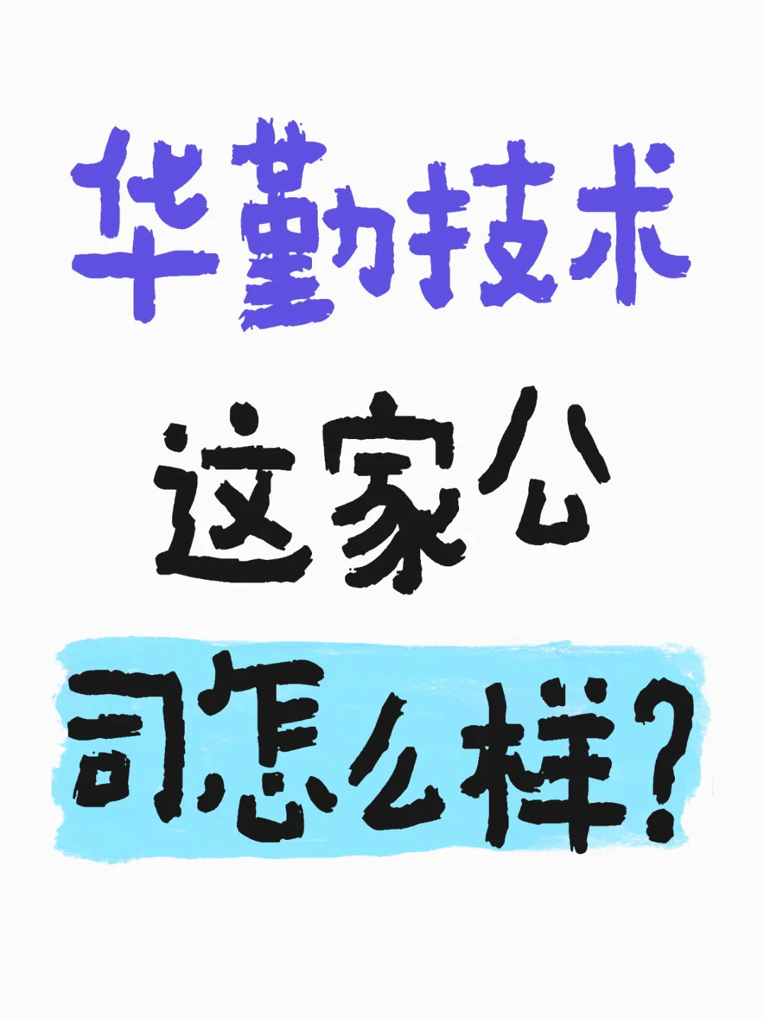 华勤技术这家公司怎么样？
