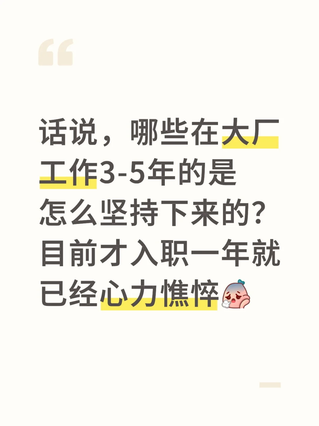 大厂人是咋坚持下来的