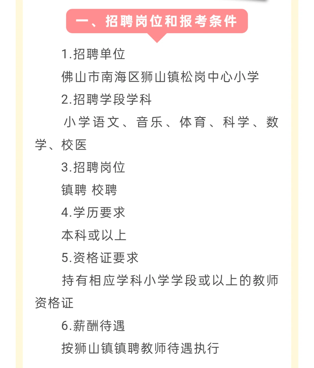 佛山南海区狮山镇松岗中心小学招聘教师公告