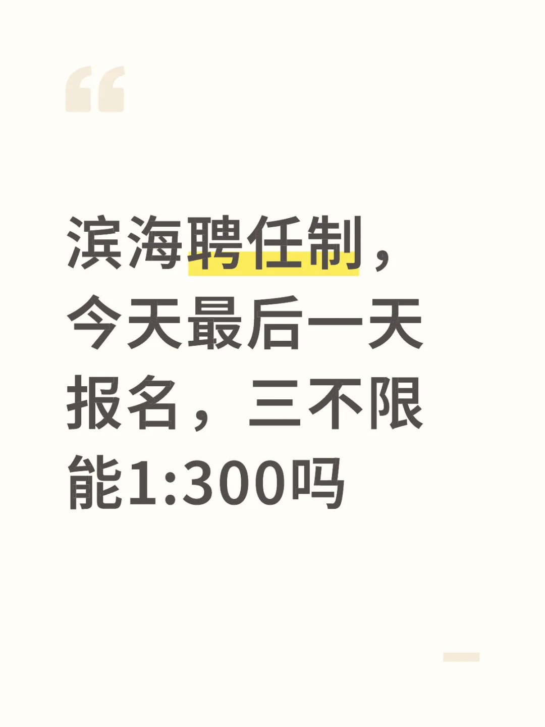 到底多少人报三不限啊