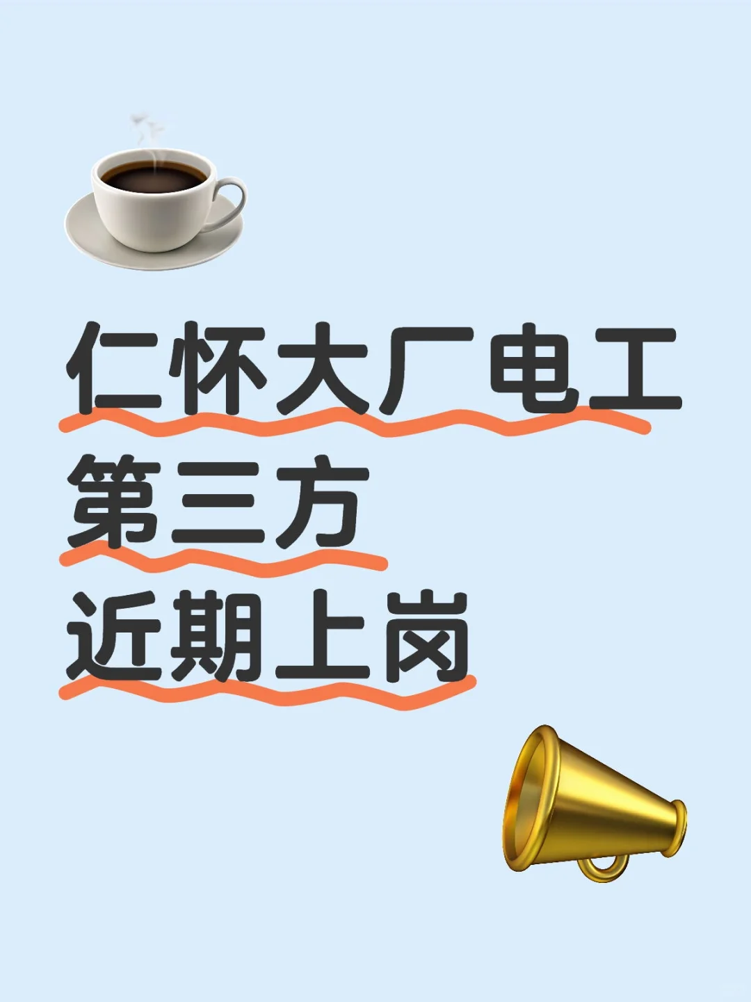 仁怀电工（大厂）