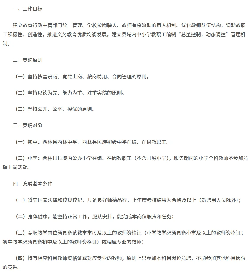 百色西林县中小学“县管校聘”跨校竞聘岗位