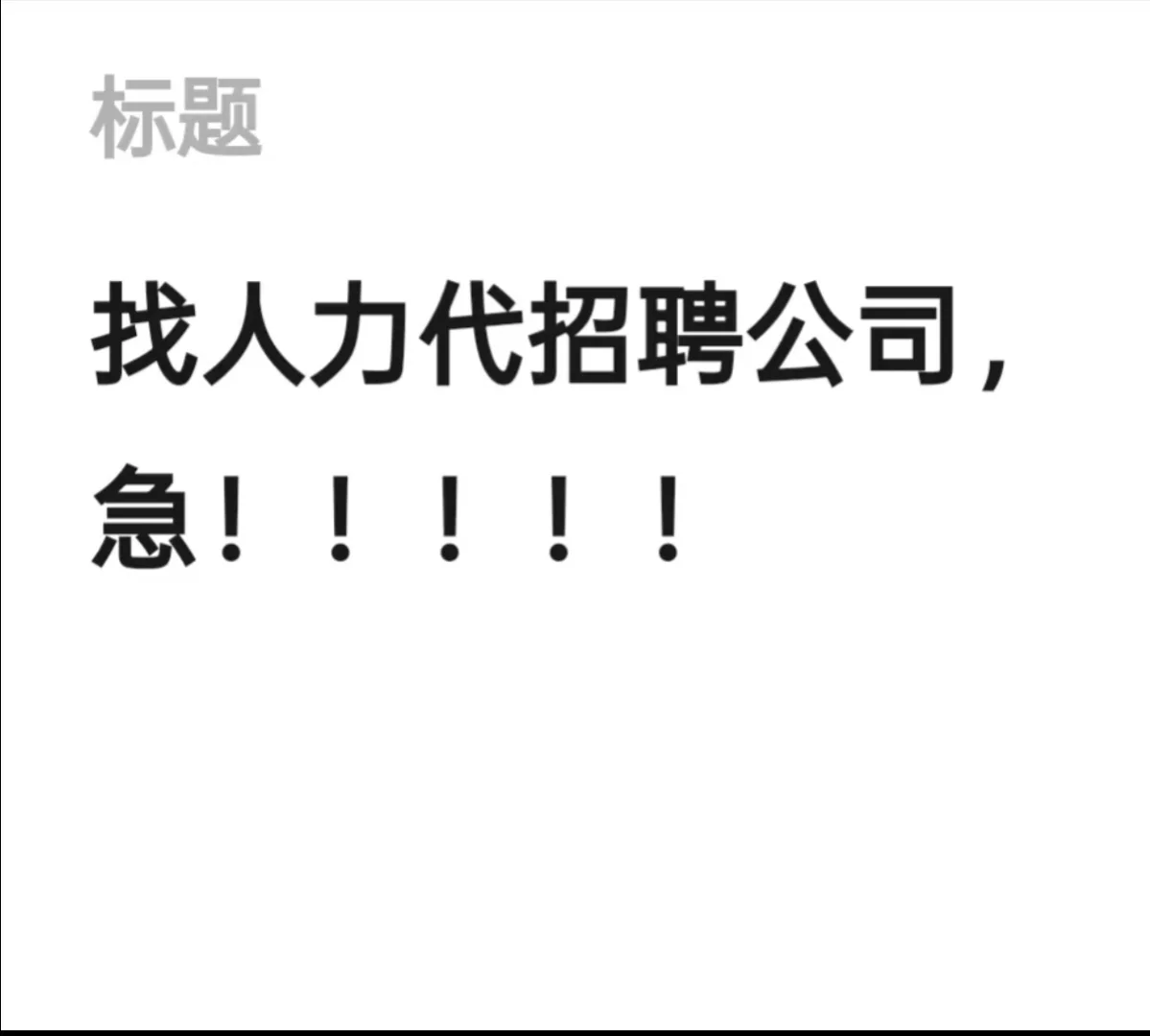 急急急！！！电商公司需要寻找代招人力公！