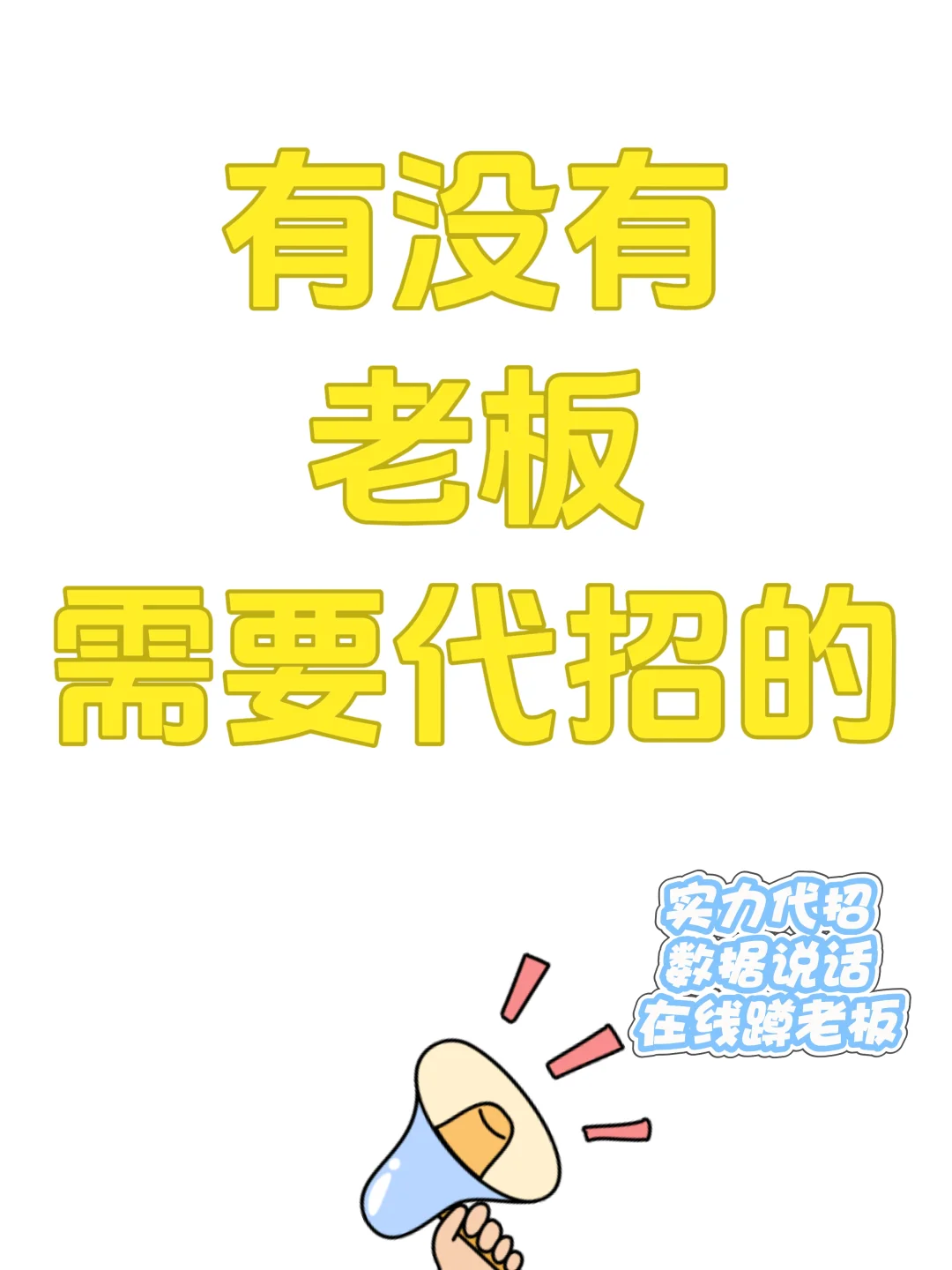 看看有没有老板需要代招的