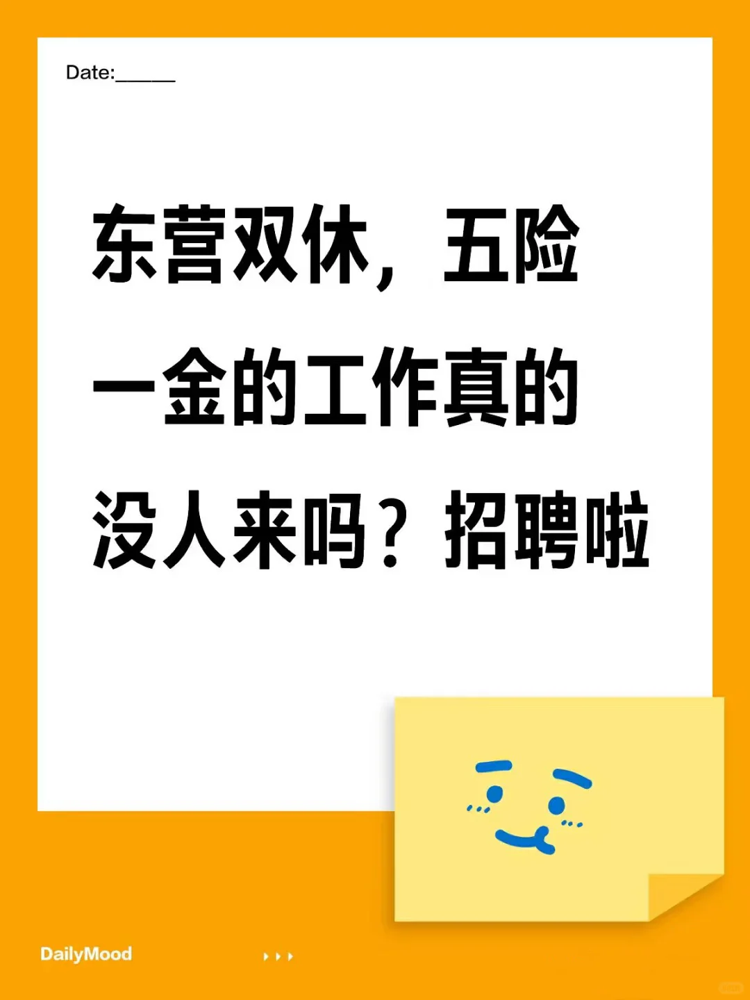招人！招人！东营双休，五险一金！