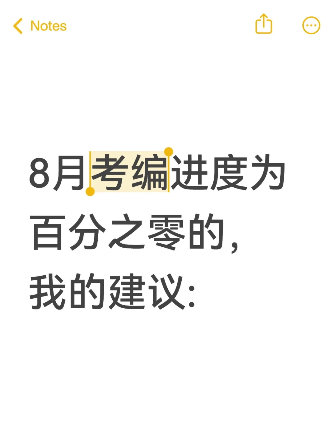 8月考编进度为零的，我的建议