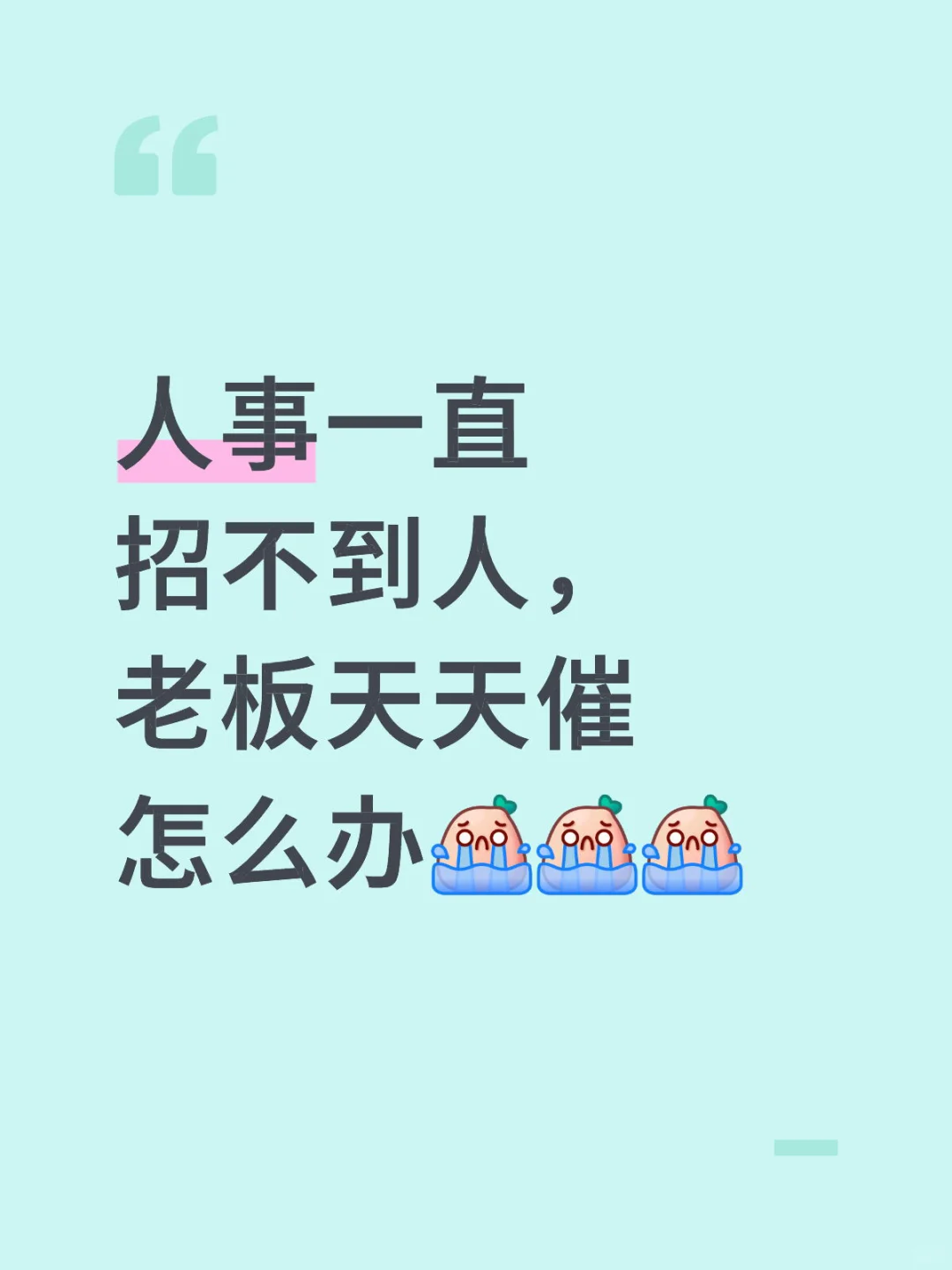 人事一直招不到人，老板天天催怎么办