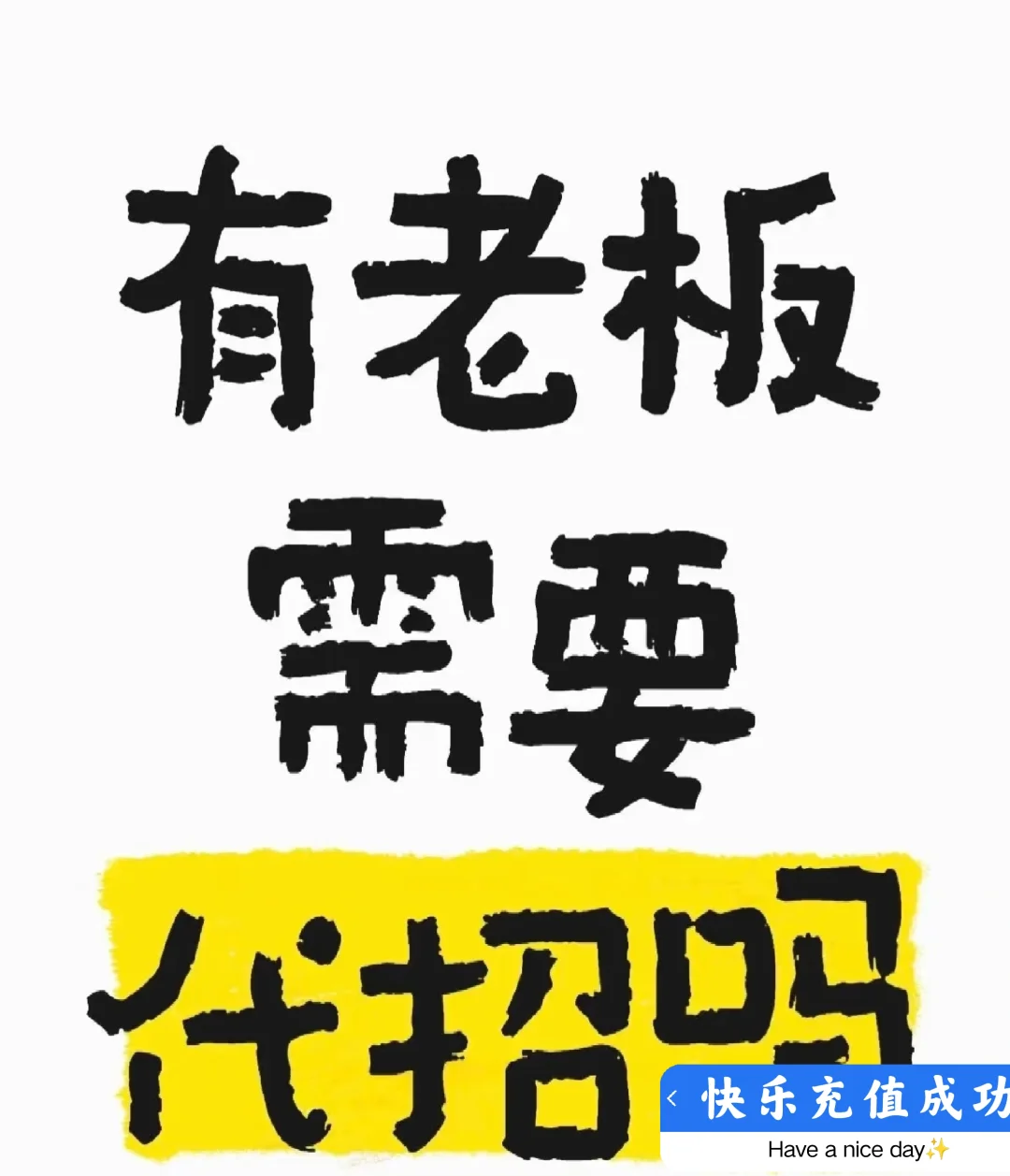专业代理招聘团队寻找合作老板要招人吗✈️