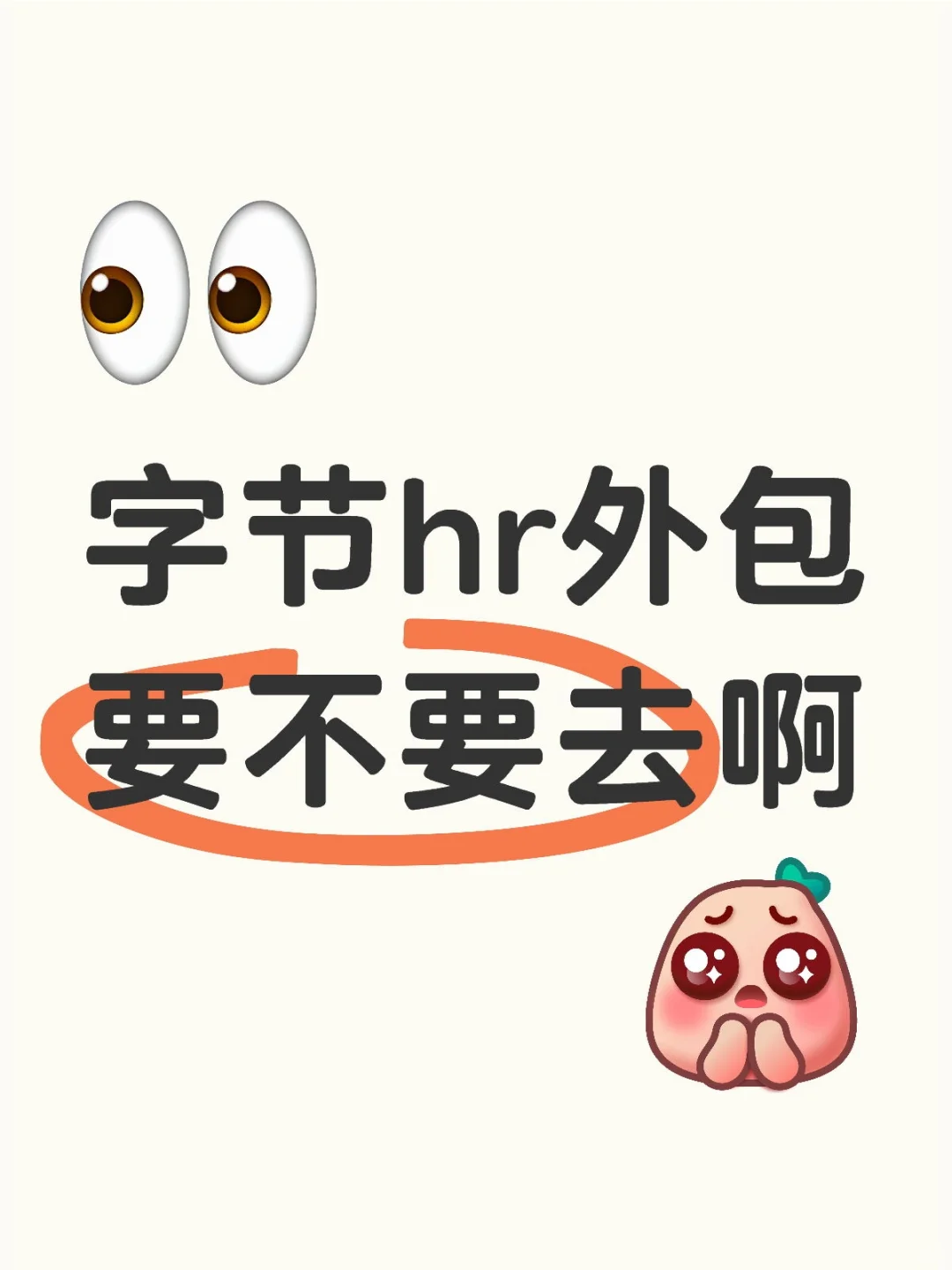 字节hr外包如何