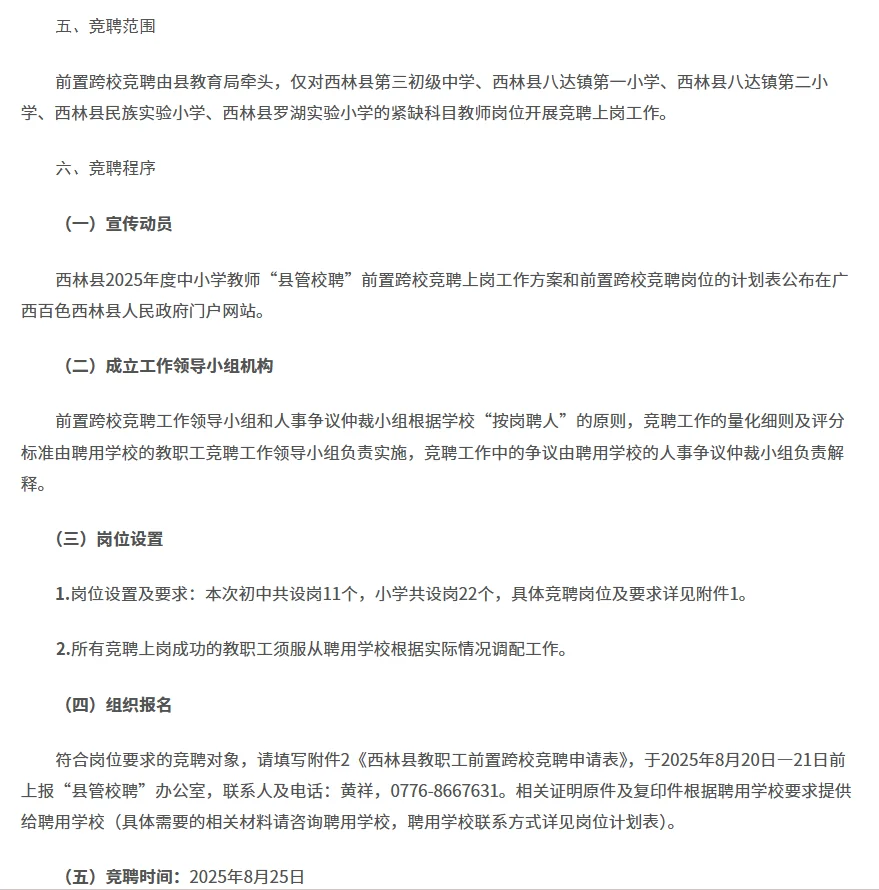 百色西林县中小学“县管校聘”跨校竞聘岗位