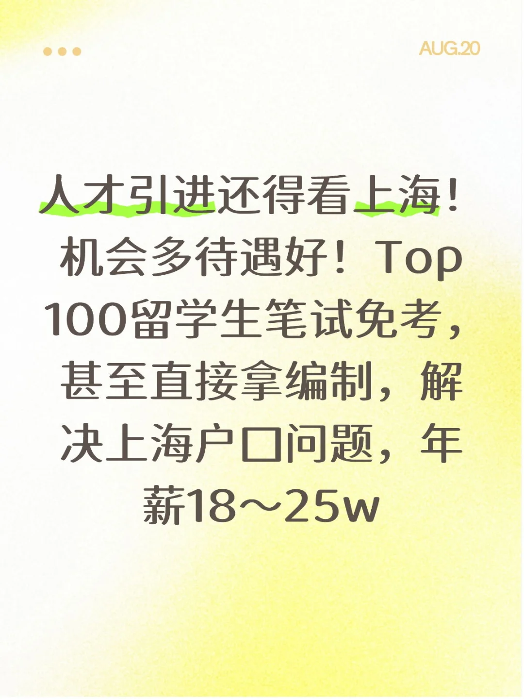 留学生稳了! 上海2025最新储备人才招录计划
