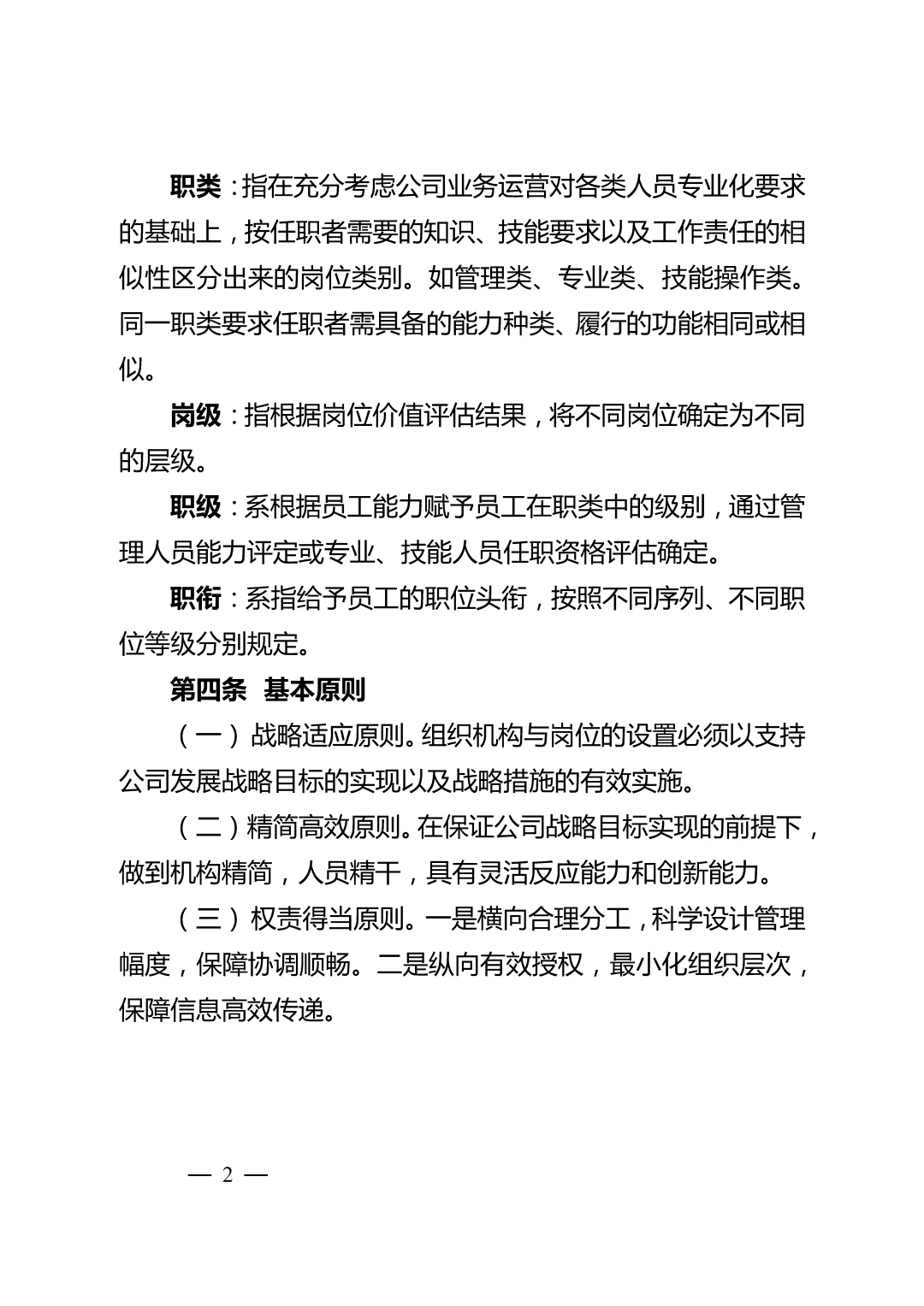 国企集团岗位职级管理办法\国企岗位职级