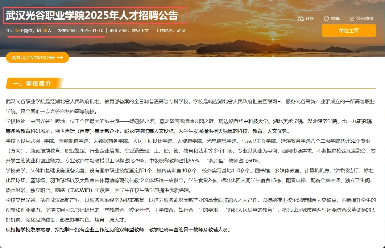 武汉光谷职业学院 2025人才招聘岗位🔥