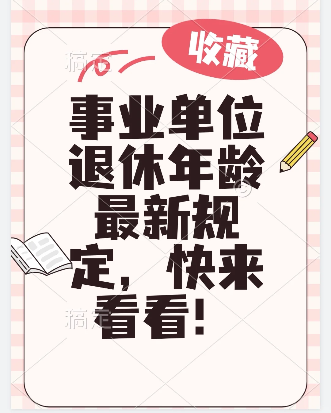 事业单位退休年龄最新规定，快来看看！