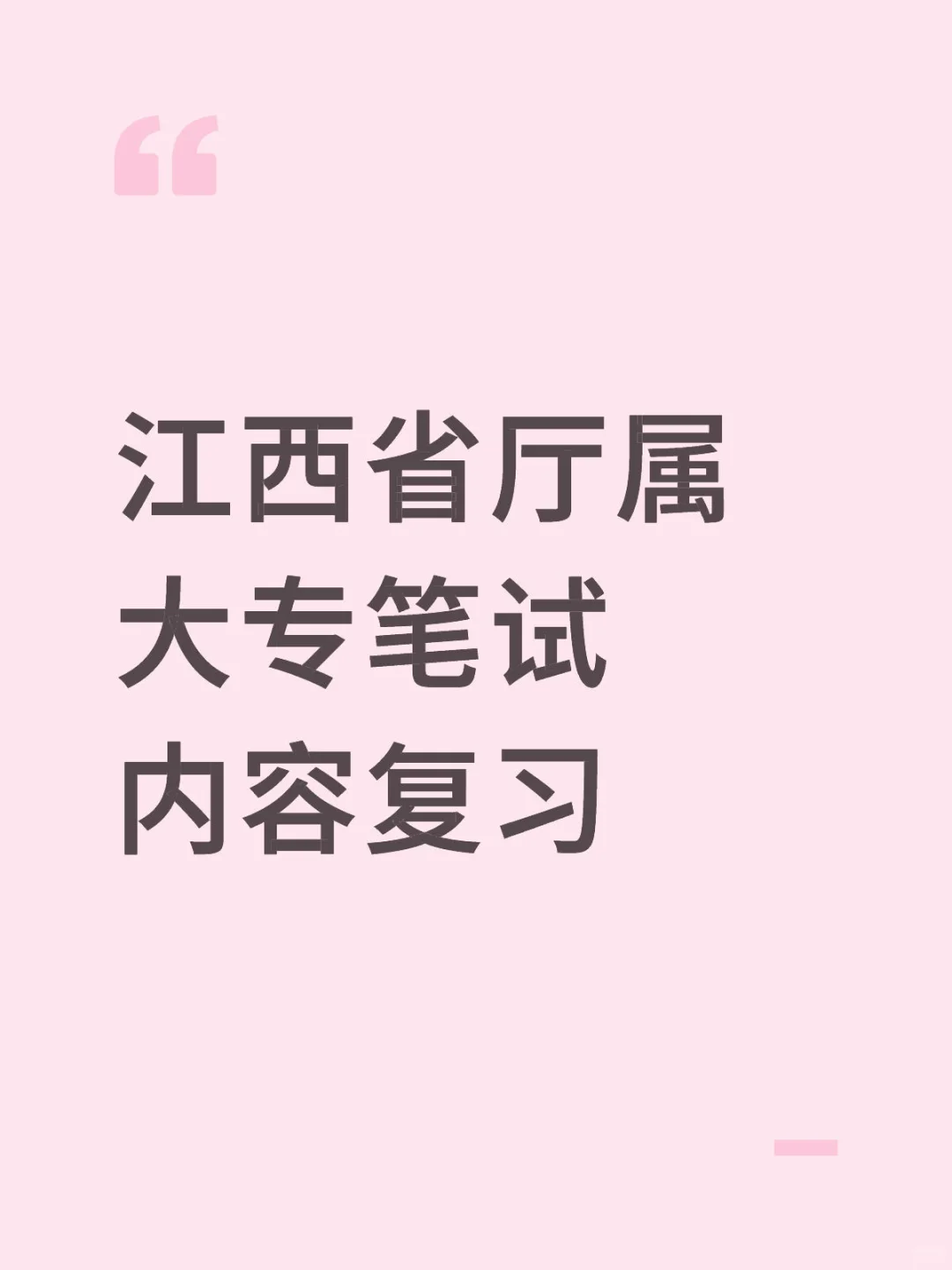 江西省厅属大专笔试内容复习1