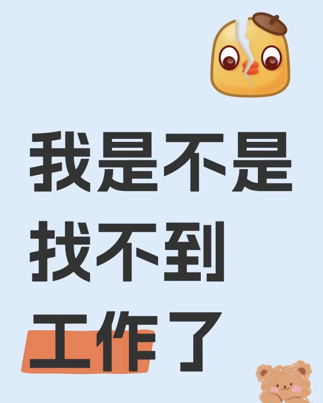 合肥的姐妹们、你们都找到工作了吗