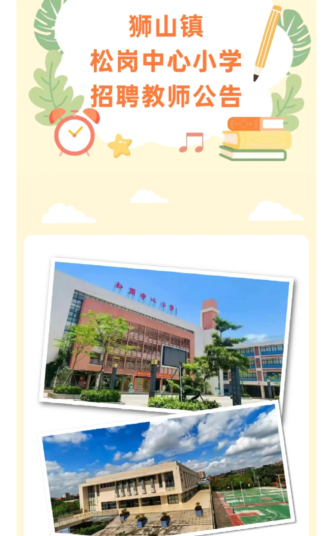 佛山南海区狮山镇松岗中心小学招聘教师公告