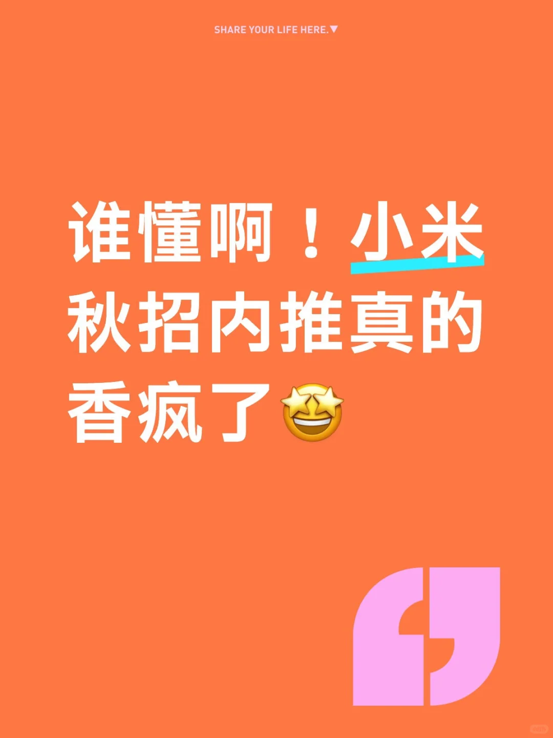 谁懂啊！小米秋招内推真的香疯了