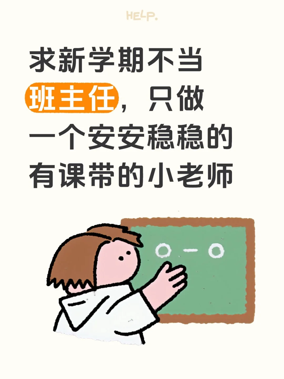 不要再当班主任了！