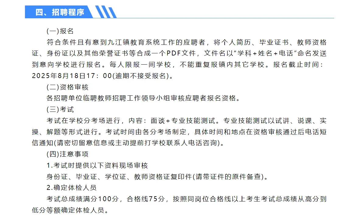 九江镇公办学校临时聘用专任教师（第二场）