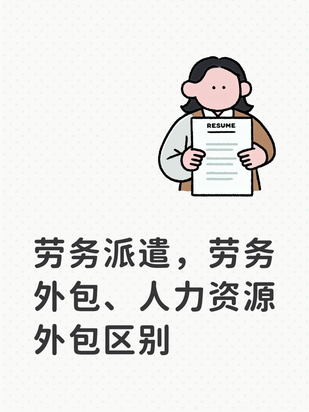 劳务派遣，劳务外包、人力资源外包区别