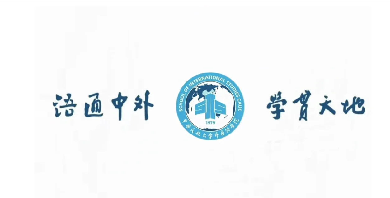 中国民航大学外院人才招聘启事