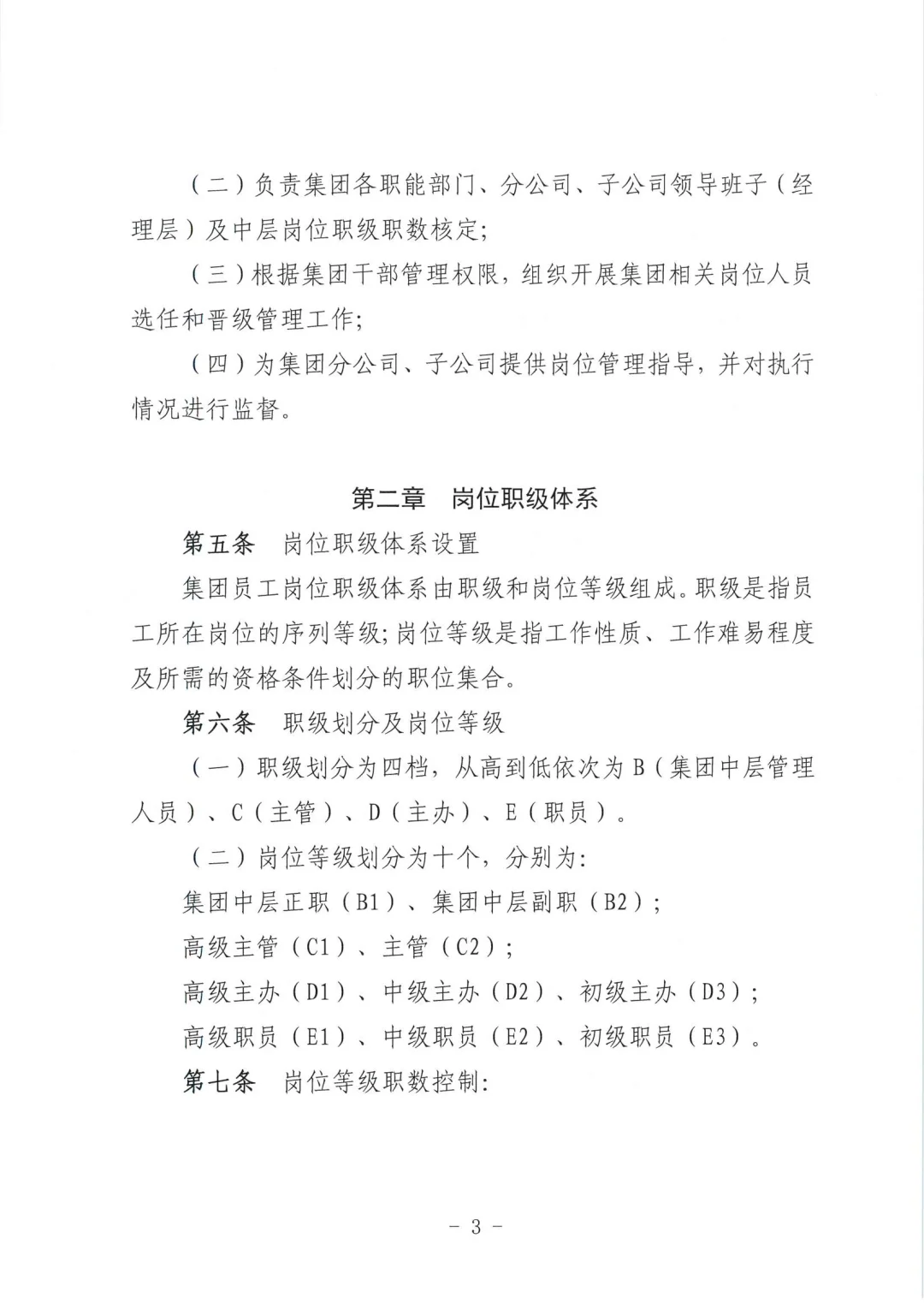 国企集团岗位职级管理办法\国企岗位职级