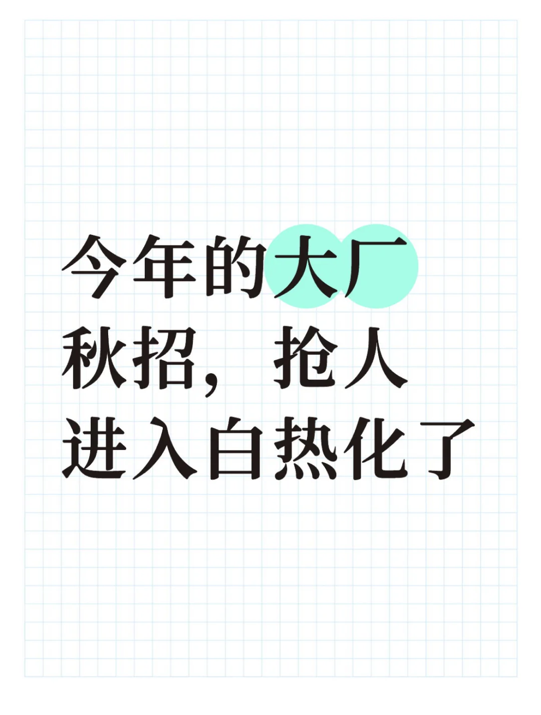 在秋招群里蹲了会，聊起校招基本围绕这些