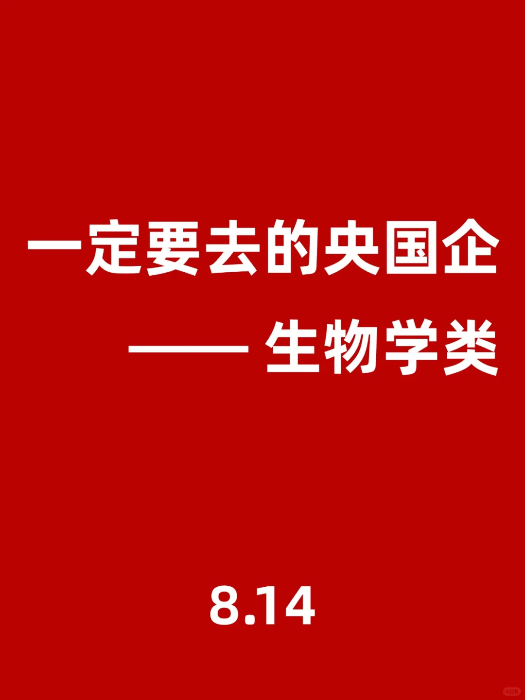 生物学专业看过来！央国企岗位待遇超香😭