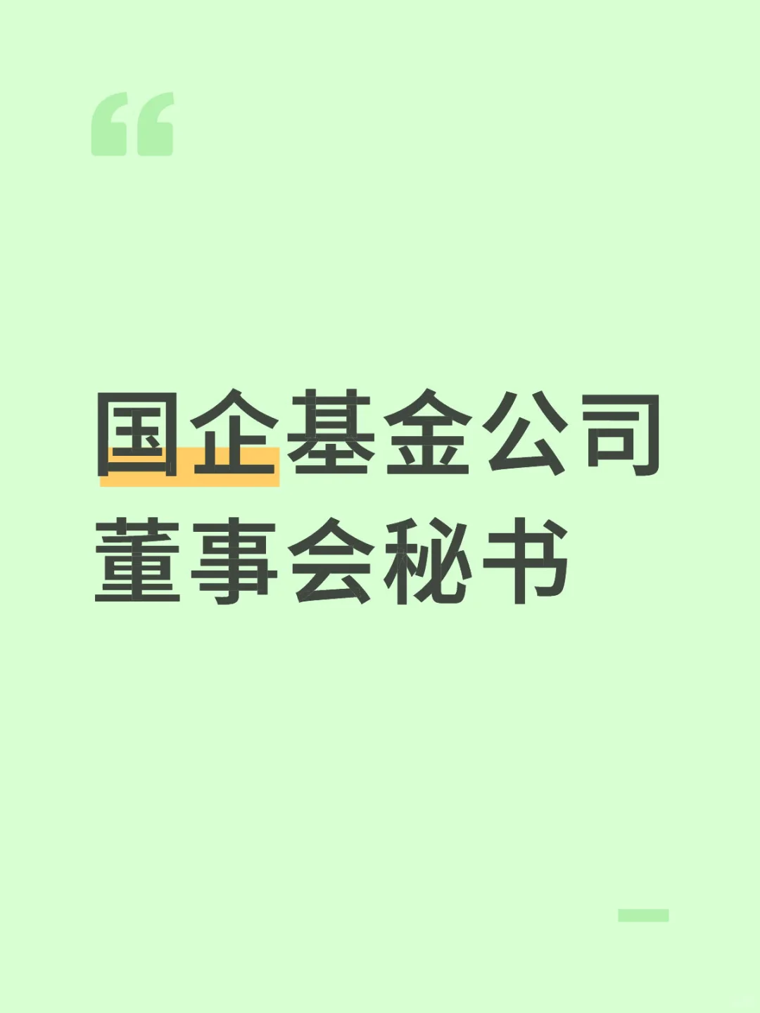 国企基金公司董事会岗位，base北京
