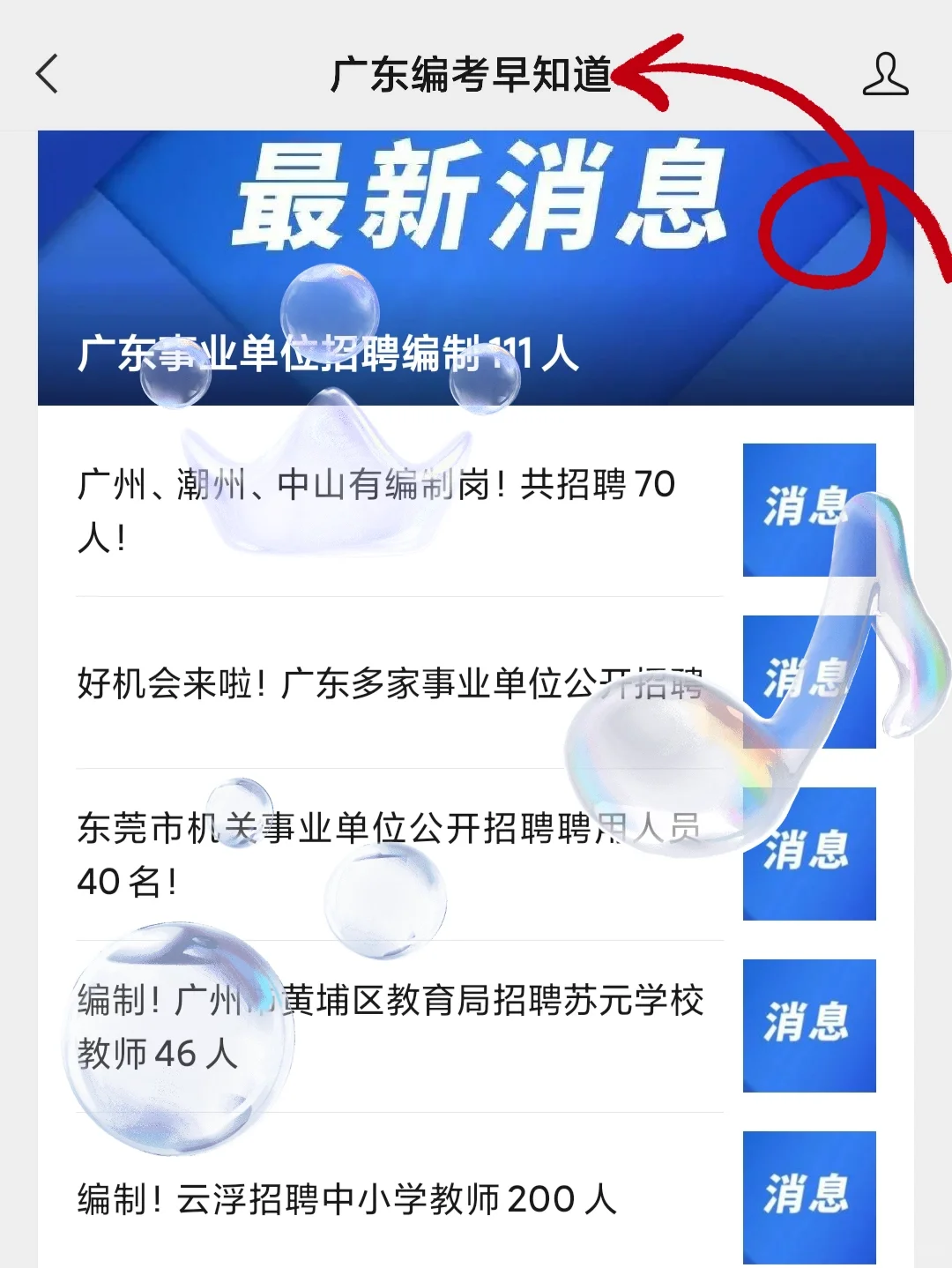 好机会来啦！广东多家事业单位公开招聘