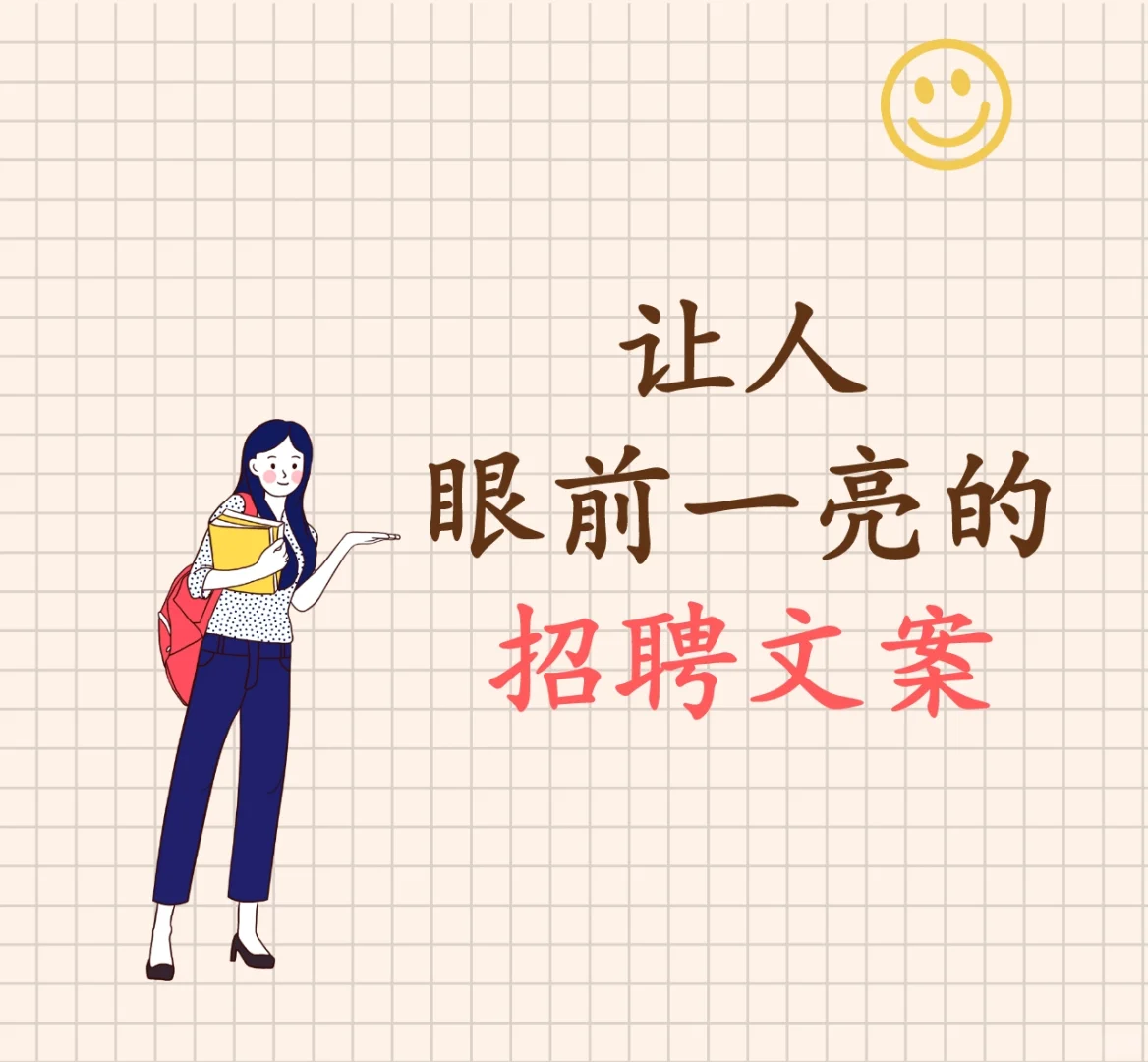 干货分享｜让人眼前一亮的招聘文案来啦！