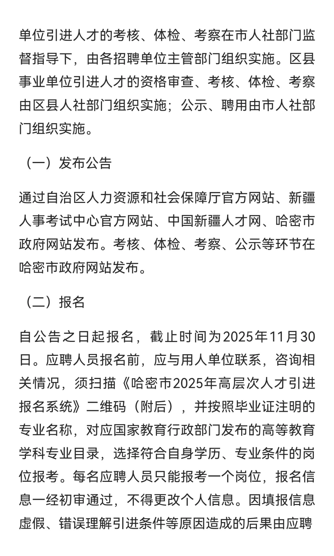 新疆哈密市2025年人才引进164人（截止时间