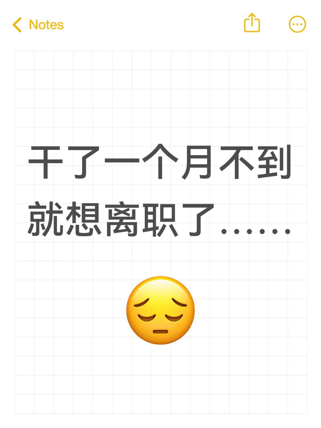 干了一个月不到就想离职了……