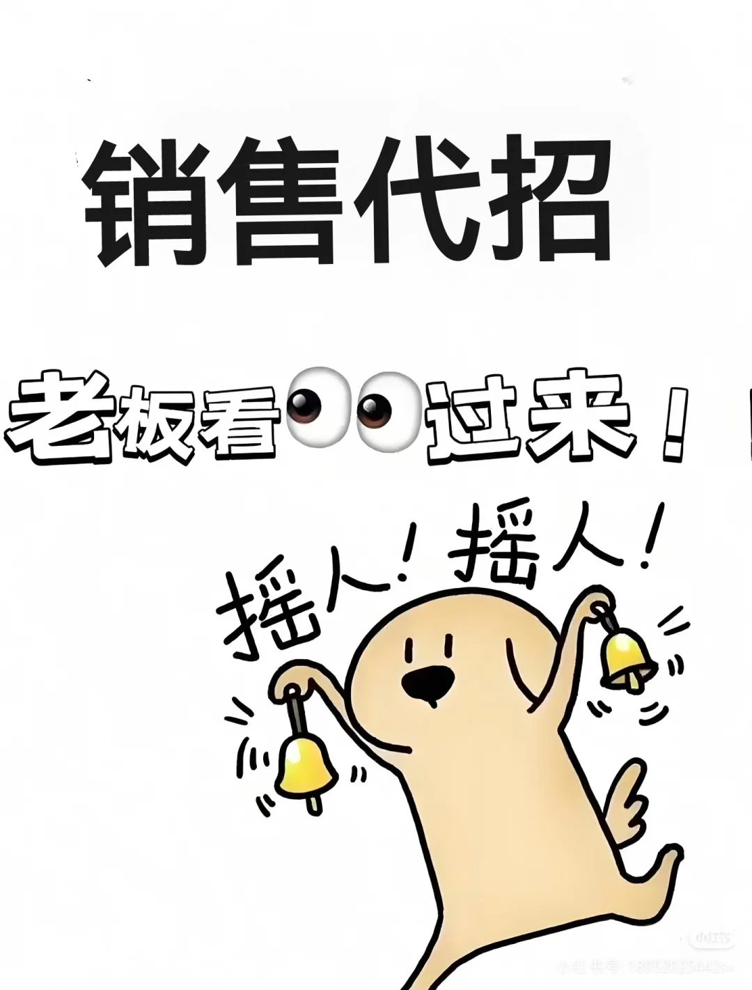 销售代招，老板看过来！！！
