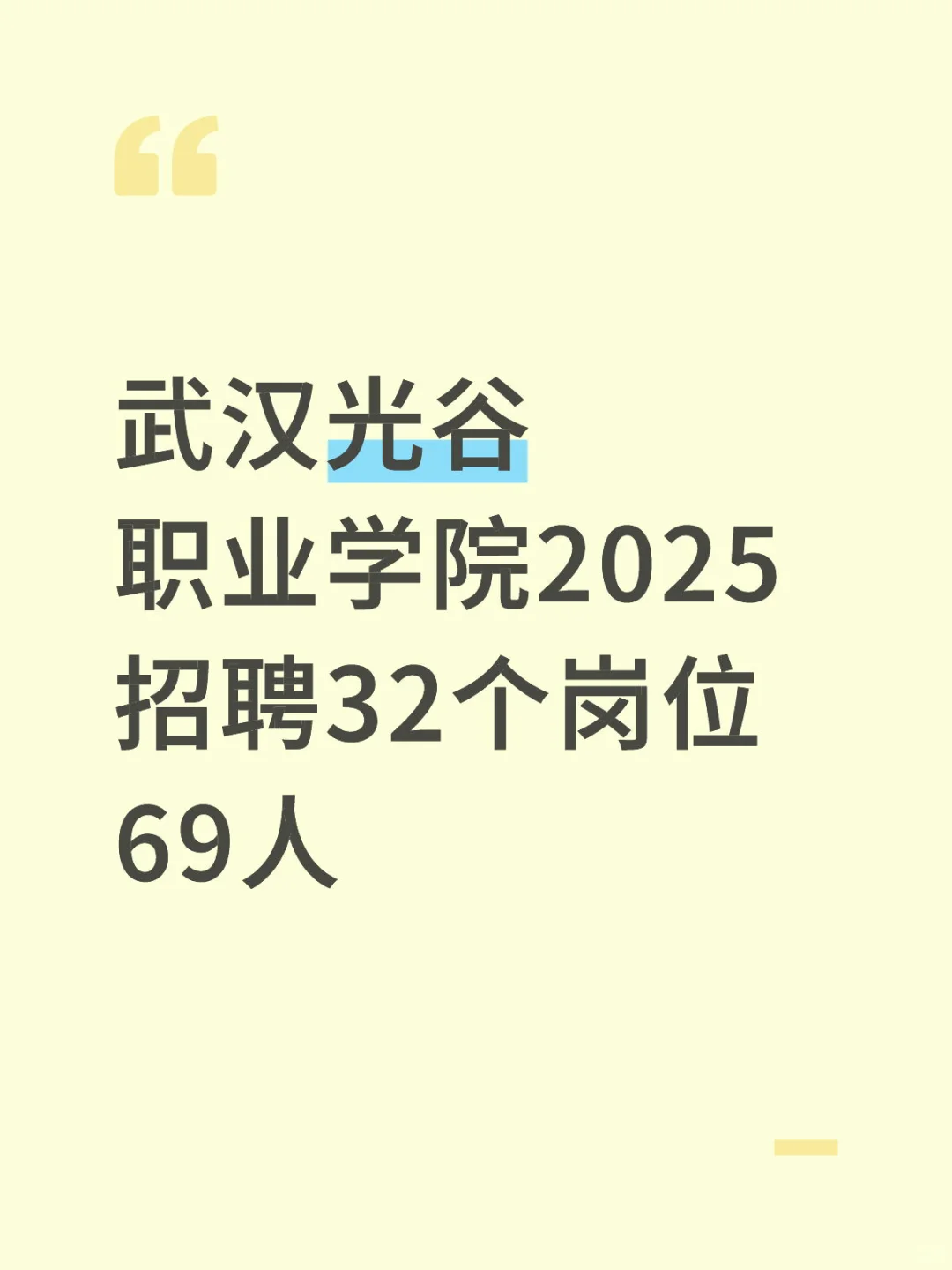 武汉光谷职业学院 2025人才招聘岗位🔥