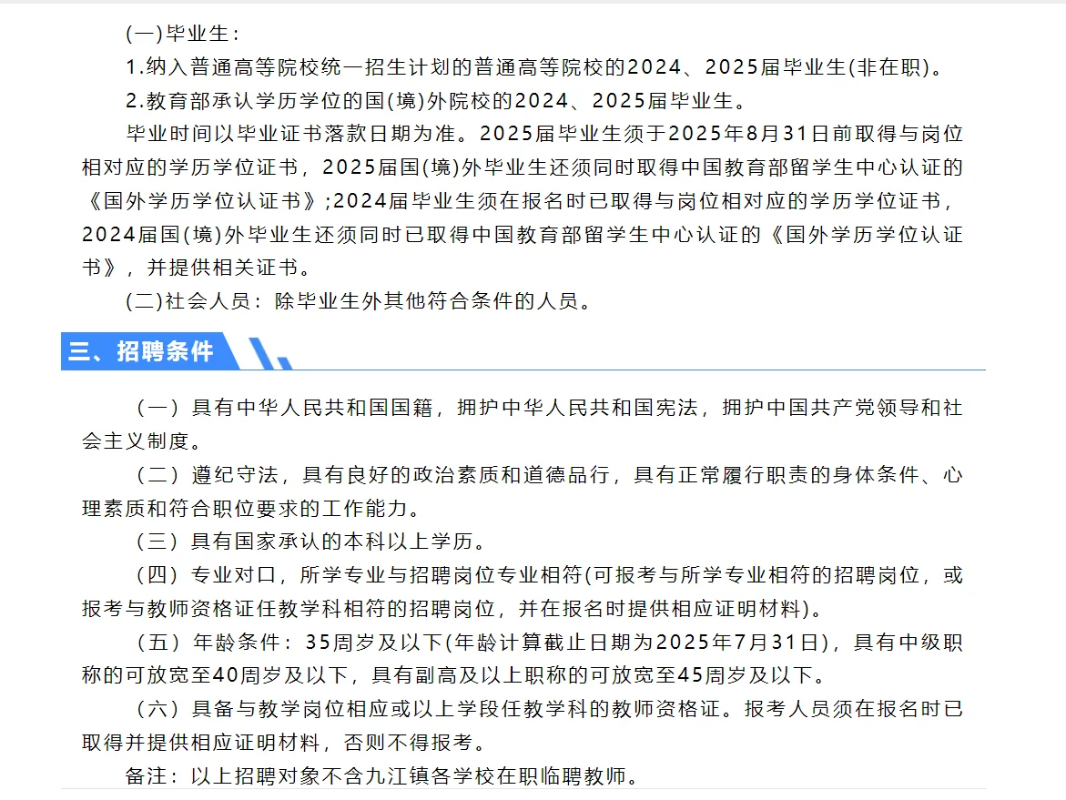 九江镇公办学校临时聘用专任教师（第二场）